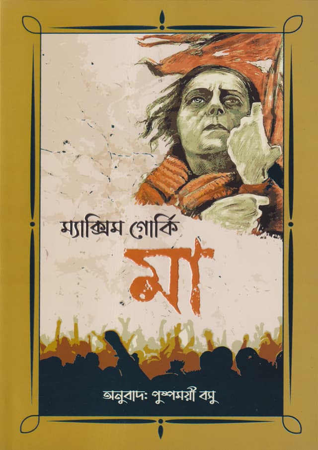 মা (হার্ডকভার) | Mother (Hardcover)