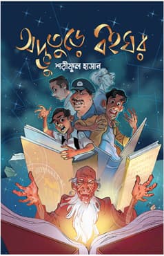 অদ্ভুতুড়ে বইঘর (হার্ডকভার) | Odvuture Boighar (Hardcover)