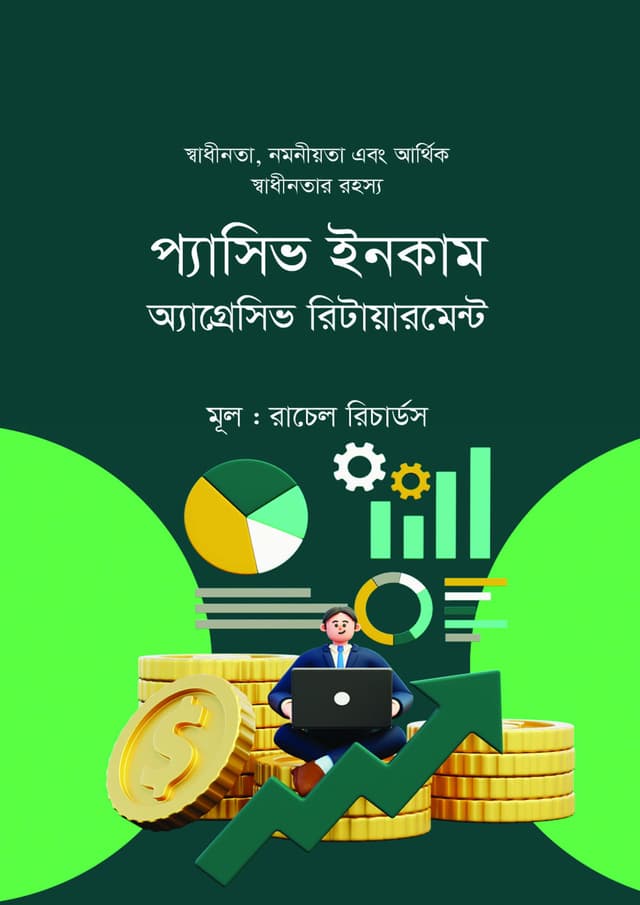 প্যাসিভ ইনকাম অ্যাগ্রেসিভ রিটায়ারমেন্ট (হার্ডকভার) | Passive Income Aggressive Retirement (Hardcover)