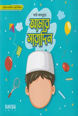 আমি আবদুল্লাহ: আমার সারাদিন (পেপারব্যাক) | Ami Abdullah: Amar Saradin (Paperback)