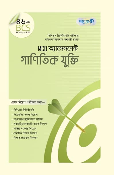 MCQ অ্যাসেসমেন্ট: গাণিতিক যুক্তি (৪৬তম বিসিএস) (পেপারব্যাক) | MCQ Assessment: Ganitik Jukti (46th BCS) (Paperback)