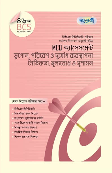 MCQ অ্যাসেসমেন্ট: ভূগোল, পরিবেশ ও দুর্যোগ ব্যবস্থাপনা + নৈতিকতা, মূল্যবোধ ও সুশাসন (৪৬তম বিসিএস) (পেপারব্যাক) | MCQ Assessment: Vugol, Poribesh O Durjog Bebosthapona - Noytikota, Mullobodh O Sushason (46th BCS) (Paperback)