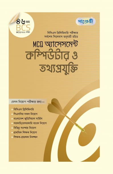 MCQ অ্যাসেসমেন্ট: কম্পিউটার ও তথ্যপ্রযুক্তি (৪৬তম বিসিএস) (পেপারব্যাক) | MCQ Assessment: Computer O Tothyoprojukti (46th BCS) (Paperback)