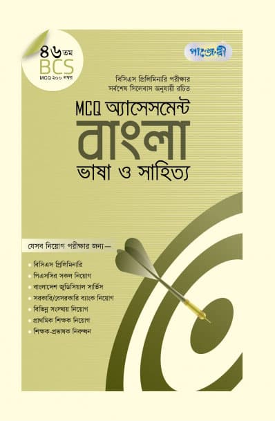 MCQ অ্যাসেসমেন্ট: বাংলা ভাষা ও সাহিত্য (৪৬তম বিসিএস) (পেপারব্যাক) | MCQ Assessment: Bangla Bhasa O Sahtty (46th BCS) (Paperback)