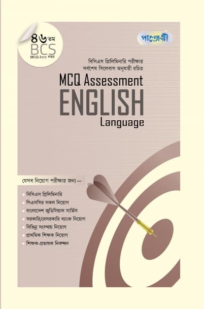 MCQ Assessment: English Language (46th BCS) (পেপারব্যাক) | MCQ Assessment: English Language (46th BCS) (Paperback)