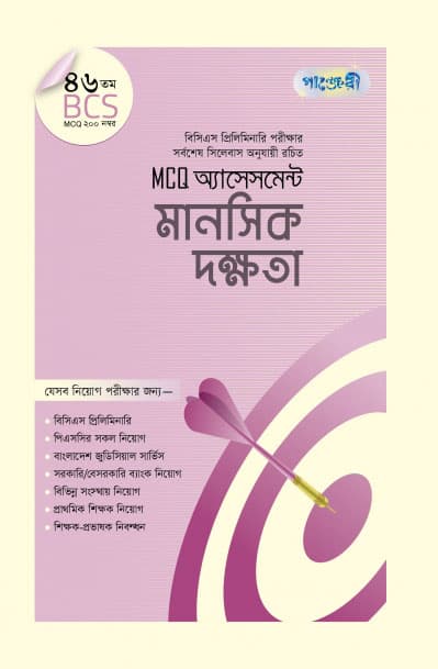 MCQ অ্যাসেসমেন্ট: মানসিক দক্ষতা (৪৬তম বিসিএস) (পেপারব্যাক) | MCQ Assessment: Mental Skills (46th BCS) (Paperback)