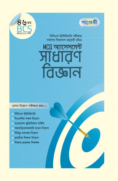 MCQ অ্যাসেসমেন্ট: সাধারণ বিজ্ঞান (৪৬তম বিসিএস) (পেপারব্যাক) | MCQ Assessment: Sadharon Biggan (46th BCS) (Paperback)