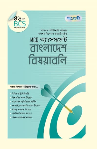MCQ অ্যাসেসমেন্ট: বাংলাদেশ বিষয়াবলি (৪৬তম বিসিএস) (পেপারব্যাক) | MCQ Assessment: Bangldesh Bisoyaboli (46th BCS) (Paperback)