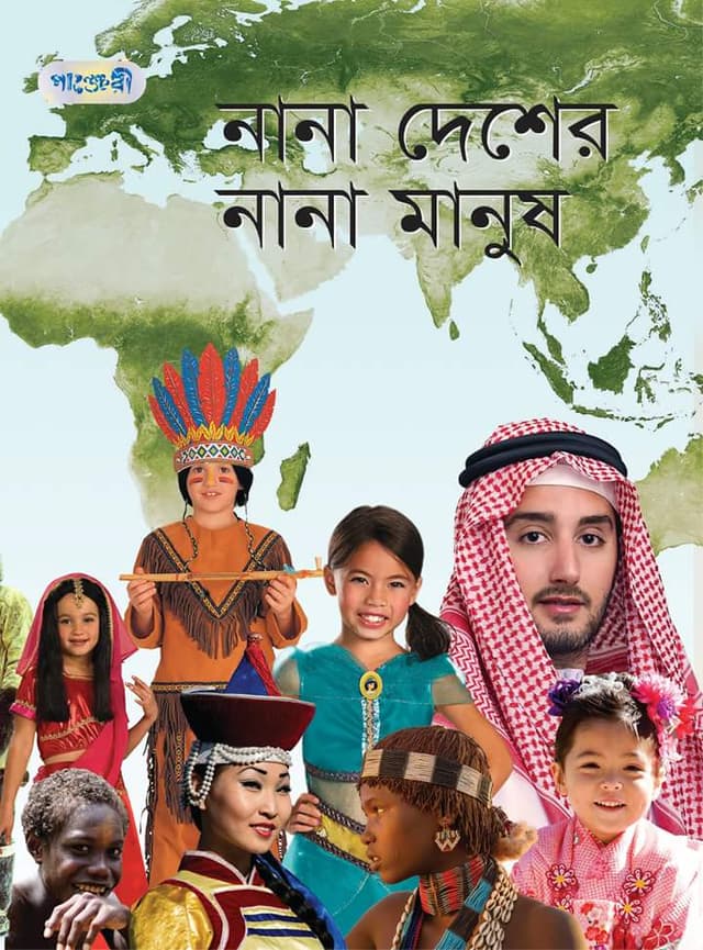 নানা দেশের নানা মানুষ (হার্ডকভার) | Nana Desher Nana Manush (Hardcover)