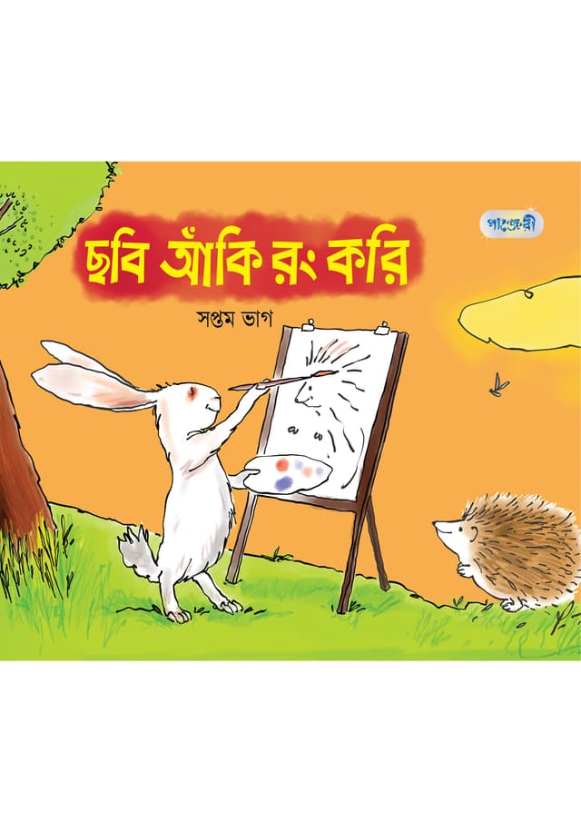 ছবি আঁকি রং করি, সপ্তম ভাগ (চতুর্থ শ্রেণি) (পেপারব্যাক) | Chhobi Aki Rong Kori, Soptom Vag (Paperback)