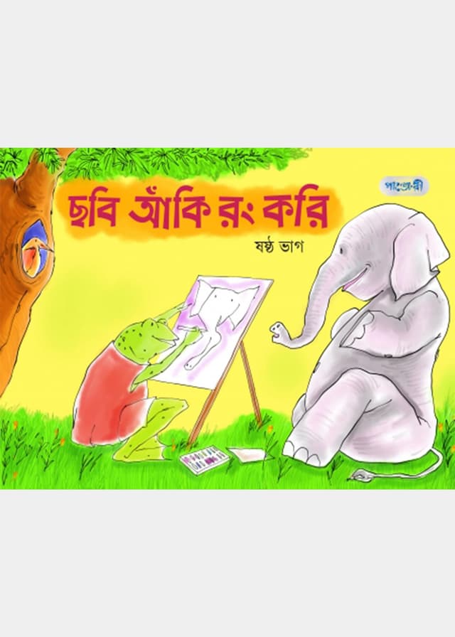 ছবি আঁকি রং করি, ষষ্ঠ ভাগ (তৃতীয় শ্রেণি) (পেপারব্যাক) | Chhobi Aki Rong Kori, Shoshtho Vag (Paperback)