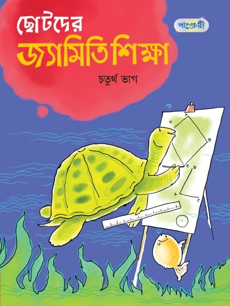 ছোটদের জ্যামিতি শিক্ষা, চতুর্থ ভাগ (পঞ্চম শ্রেণি) (পেপারব্যাক) | Chotoder Jyamiti Shikkha, Choturtho Vag (Class Five) (Paperback)
