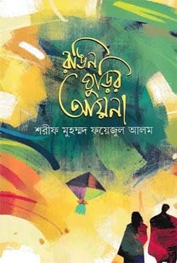 রঙিন ঘুড়ির আয়না (হার্ডকভার) | Rongin Ghudir Ayna (Hardcover)