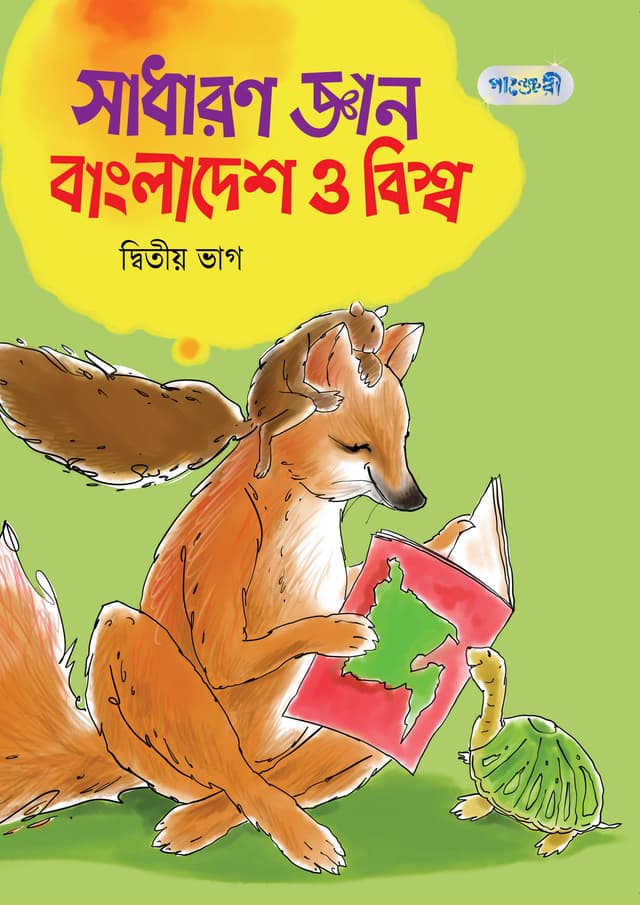 সাধারণ জ্ঞান বাংলাদেশ ও বিশ্ব, দ্বিতীয় ভাগ (চতুর্থ শ্রেণি) (পেপারব্যাক) | Sadharon Gyan Bangladesh O Bishwa Ditio Vag (Class Four) (Paperback)