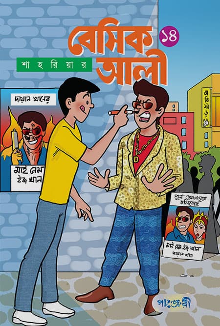 বেসিক আলী ১৪ (পেপারব্যাক) | Basic Ali 14 (Paperback)