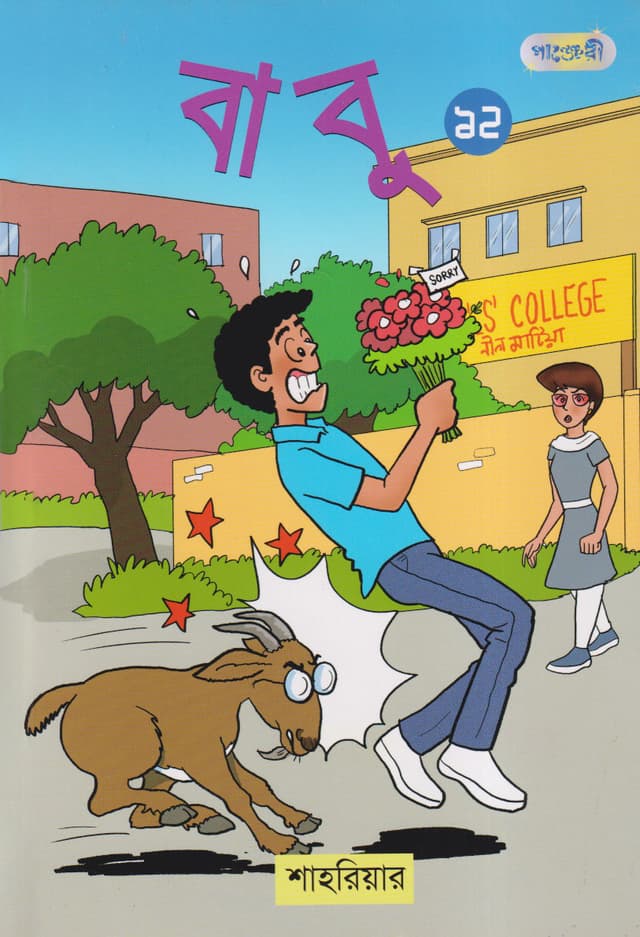 বাবু ১২ (পেপারব্যাক) | Babu 12 (Paperback)