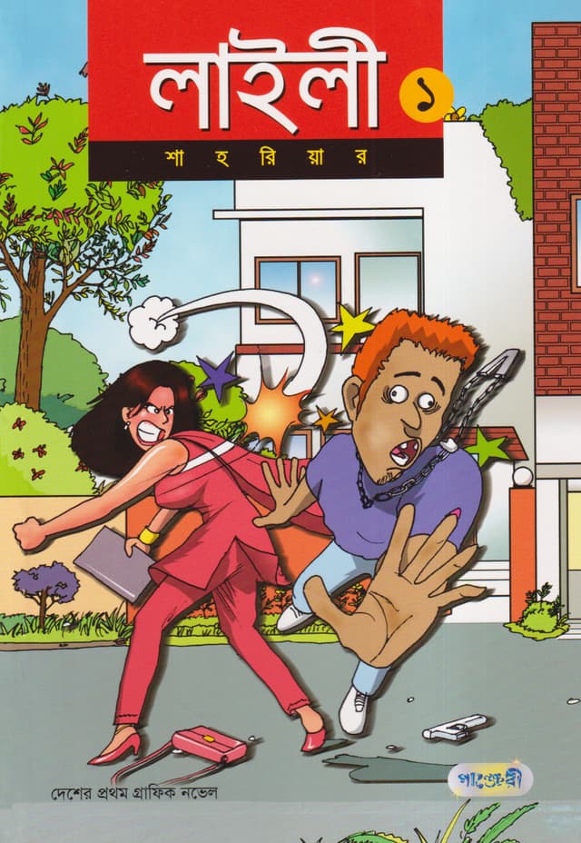 লাইলী ১ (পেপারব্যাক) | Laily 1 (Paperback)