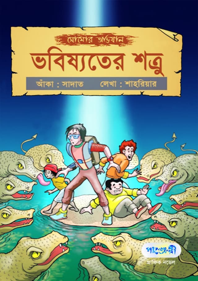 সোমোর অভিযান: ভবিষ্যতের শত্রু (পেপারব্যাক) | Somor Avijan: Vobishyoter Shothro (Paperback)