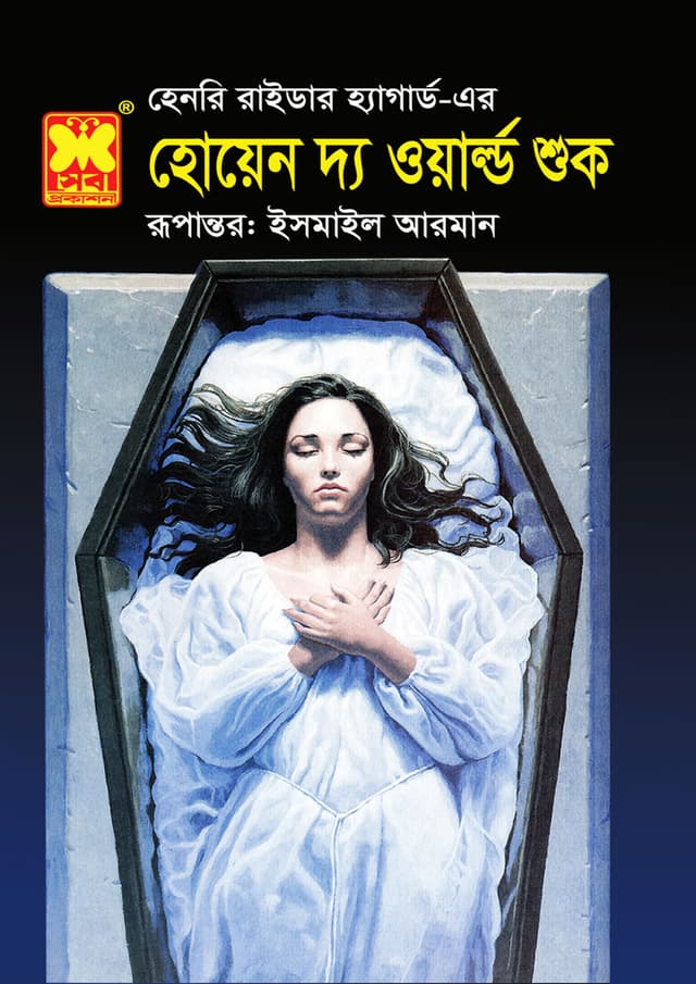 হোয়েন দ্য ওয়ার্ল্ড শুক (পেপারব্যাক) | When The World Shook (Paperback)