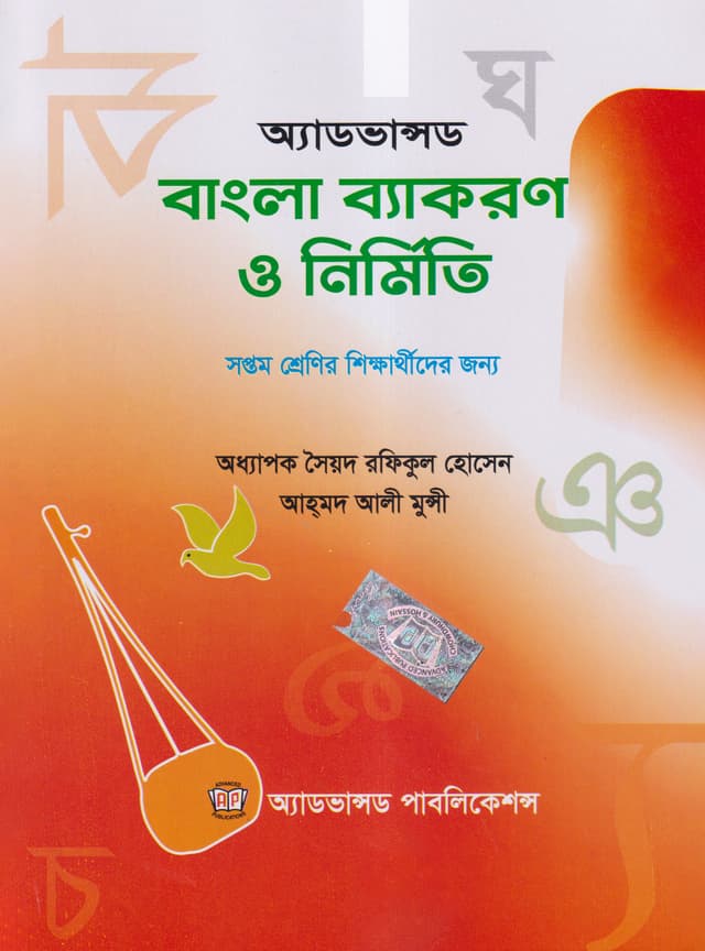 অ্যাডভান্সড বাংলা ব্যাকরণ ও নির্মিতি (সপ্তম শ্রেণি) (পেপারব্যাক) | Advanced Bangla Byakaron O Nirmiti (Class 7) (Paperback)