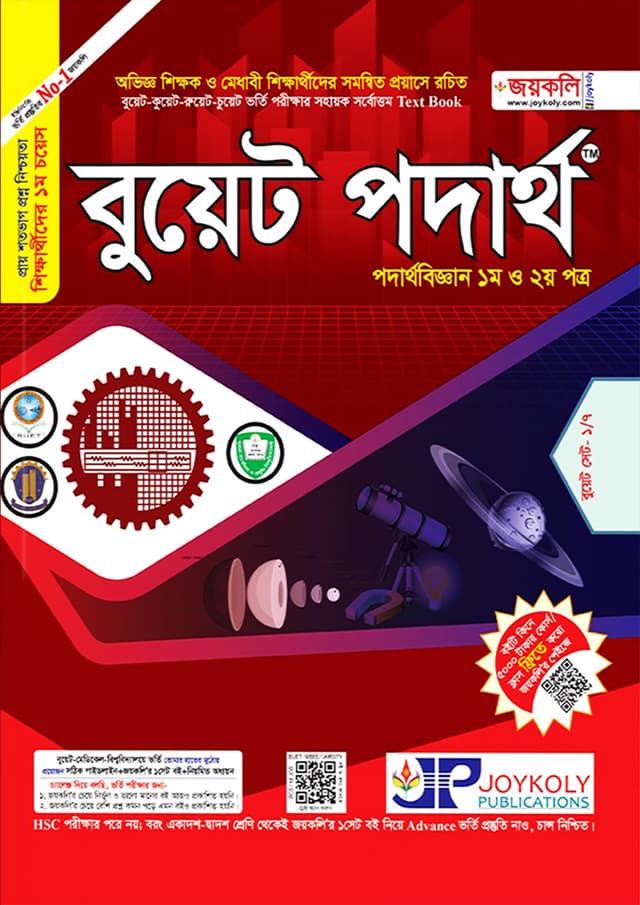 জয়কলি বুয়েট পদার্থবিজ্ঞান (পদার্থবিজ্ঞান ১ম ও ২য় পত্র) (পেপারব্যাক) | Joykoly BUET Physics (Physics 1st and 2nd Paper) (Paperback)