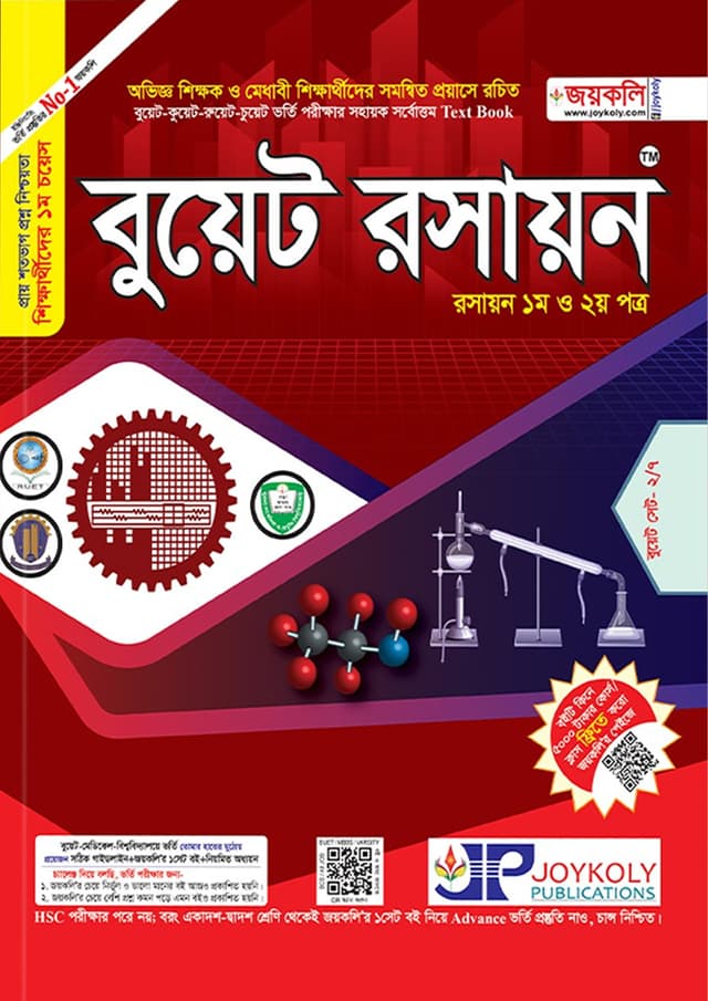 জয়কলি বুয়েট রসায়ন (১ম ও ২য় পত্র) (পেপারব্যাক) | Joykoly BUET Chemistry (1st and 2nd Paper) (Paperback)