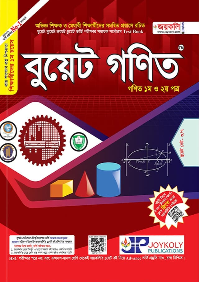 জয়কলি বুয়েট গণিত (১ম ও ২য় পত্র) (পেপারব্যাক) | Joykoly BUET Mathematics (1st and 2nd Paper) (Paperback)