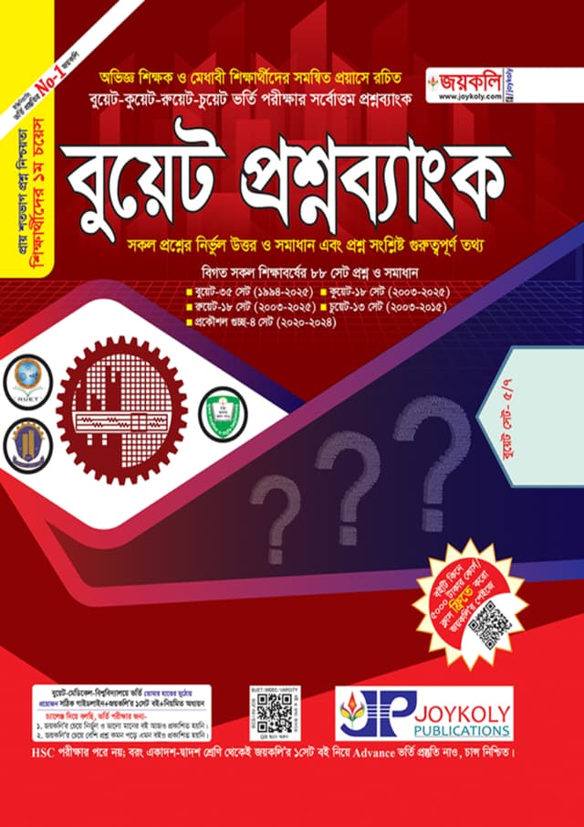 জয়কলি বুয়েট প্রশ্নব্যাংক (পেপারব্যাক) | Joykoly BUET Question Bank (Paperback)