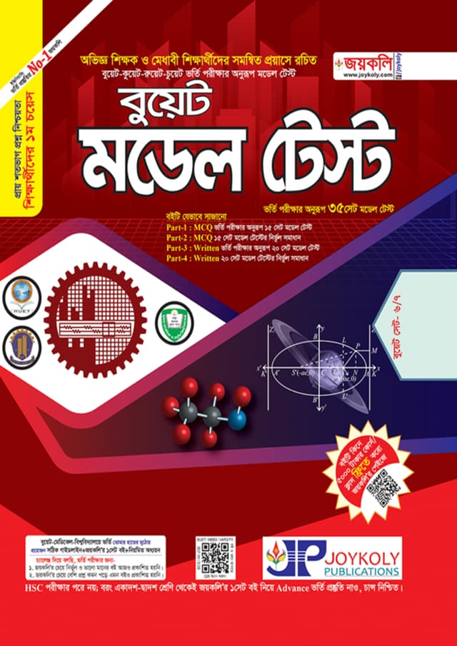 বুয়েট মডেল টেস্ট (পেপারব্যাক) | BUET Model Test (Paperback)