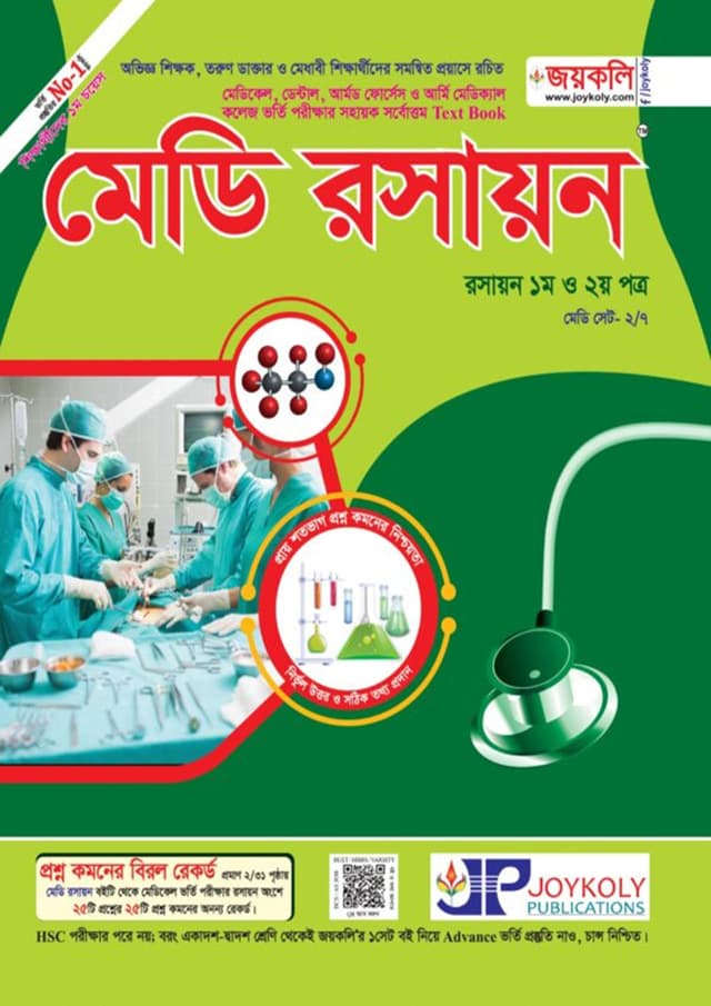 জয়কলি মেডি রসায়ন (১ম ও ২য় পত্র) (পেপারব্যাক) | Joykoly Medi Chemistry (1st and 2nd Paper) (Paperback)