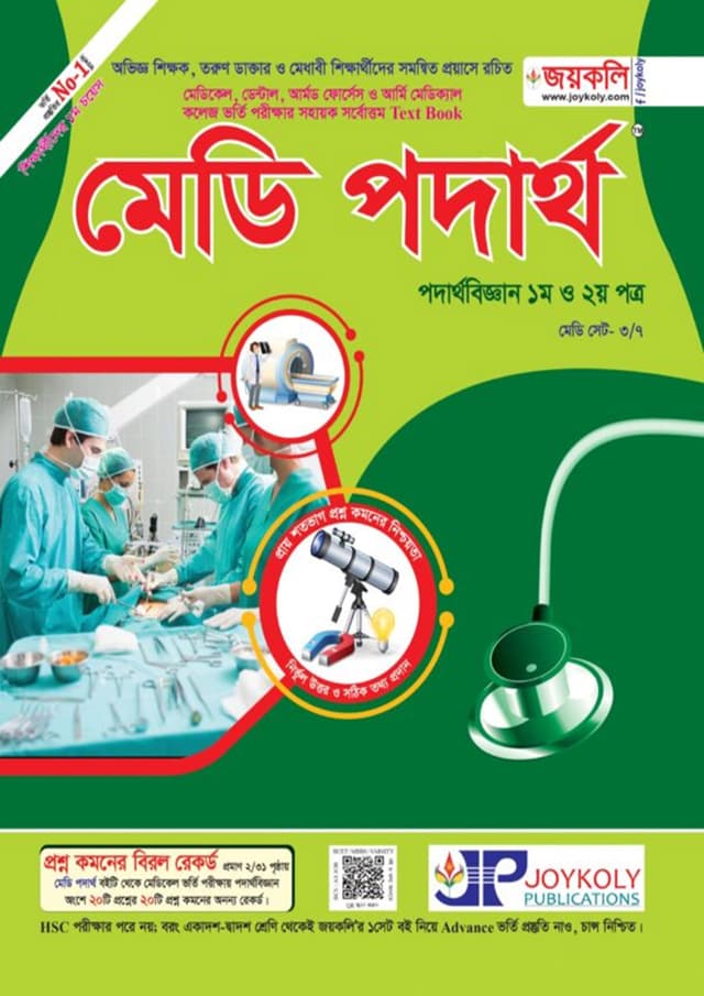 জয়কলি মেডি পদার্থ (১ম ও ২য় পত্র) (পেপারব্যাক) | Joykoly Medi Physics (1st and 2nd Paper) (Paperback)
