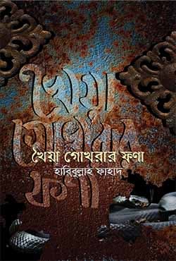 খৈয়া গোখরার ফণা (হার্ডকভার) | Khoiya Gokhrar Fona (Hardcover)