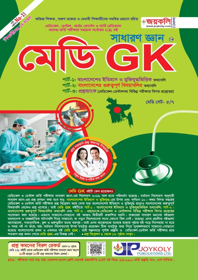 জয়কলি মেডি জিকে (পেপারব্যাক) | Joykoly Medi GK (Paperback)