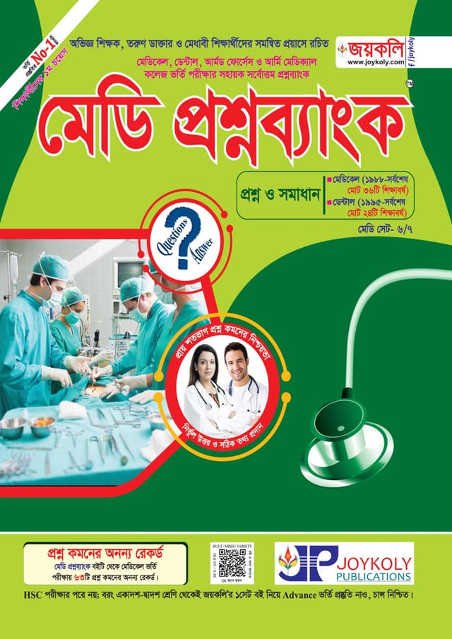 জয়কলি মেডি প্রশ্নব্যাংক (পেপারব্যাক) | Joykoly Medi Question Bank (Paperback)