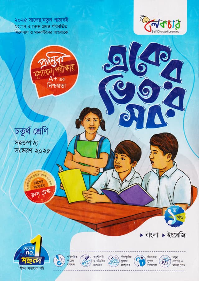লেকচার একের ভিতর সব - চতুর্থ শ্রেণি (পেপারব্যাক) | Lecture Eker Vitor Sob - Class Four (Paperback)