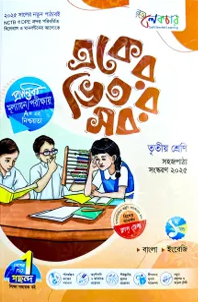 লেকচার একের ভিতর সব - তৃতীয় শ্রেণি (পেপারব্যাক) | Lecture Eker Vitor Sob - Class Three (Paperback)