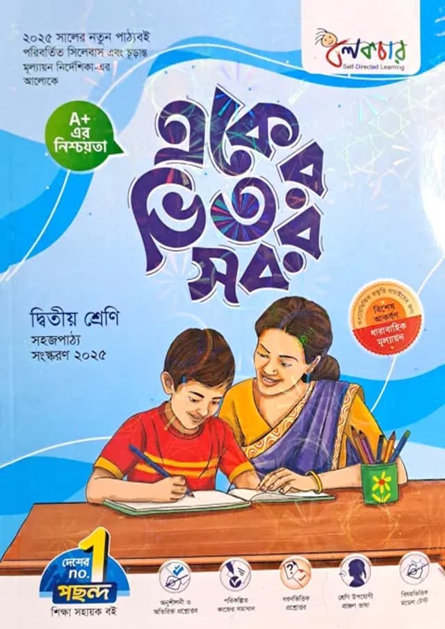 লেকচার একের ভিতর সব - দ্বিতীয় শ্রেণি (পেপারব্যাক) | Lecture Eker Vitor Sob - Class Two (Paperback)