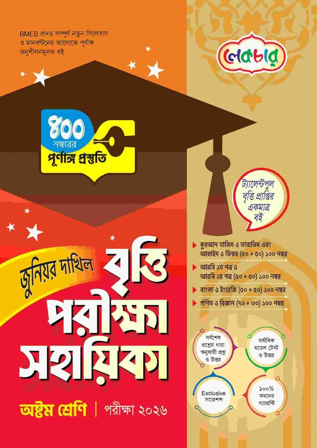 লেকচার জুনিয়র দাখিল বৃত্তি পরীক্ষা সহায়িকা - পরীক্ষা ২০২৬ (পেপারব্যাক) | Lecture Junior Dakhil Britti Porikkha Sohayika - Exam 2026 (undefined)