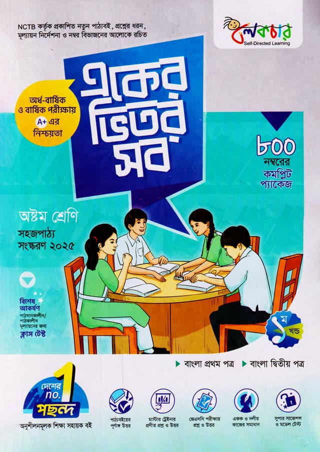 লেকচার একের ভিতর সব - অষ্টম শ্রেণি (পেপারব্যাক) | Lecture Eker Vitor Sob - Class Eight (Paperback)