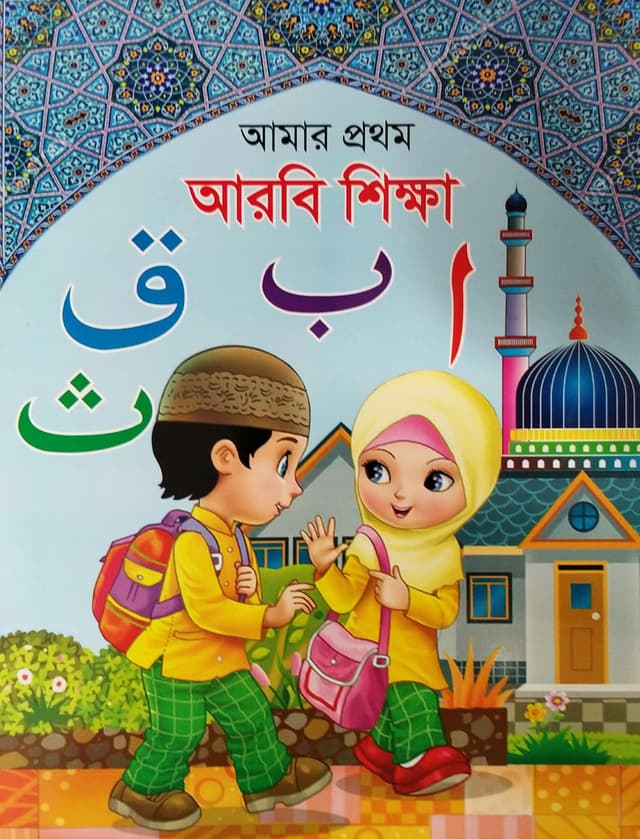 আমার প্রথম আরবি শিখা (পেপারব্যাক) | Amar Prothom Arbi Shikha (Paperback)