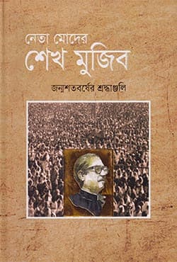 নেতা মোদের শেখ মুজিব (হার্ডকভার) | Neta Moder Sheikh Mujib (Hardcover)