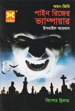 পাইন রিজের ভ্যাম্পায়ার (পেপারব্যাক) | Pine Ridge-Er Vampire (Paperback)
