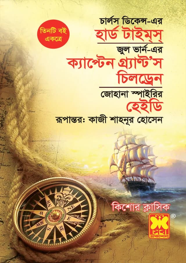 হার্ড টাইমস, ক্যাপ্টেন গ্রান্টস চিলড্রেন, হেইডি (পেপারব্যাক) | Hard Times, Captin Grants Children, Heidi (Paperback)