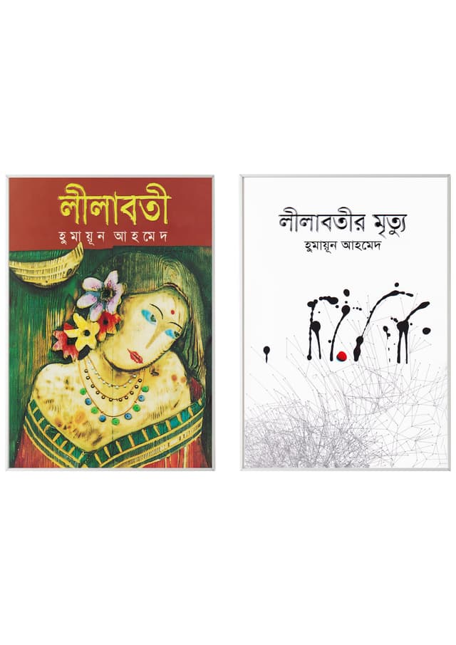 লীলাবতী ও লীলাবতীর মৃত্যু (২টি বই একত্রে) (হার্ডকভার) | Lilaboti o Lilabotir Mritau (2 Books Together) (Hardcover)