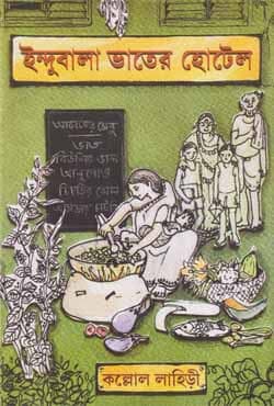 ইন্দুবালা ভাতের হোটেল (হার্ডকভার) | Indubala Bhater Hotel (Hardcover)