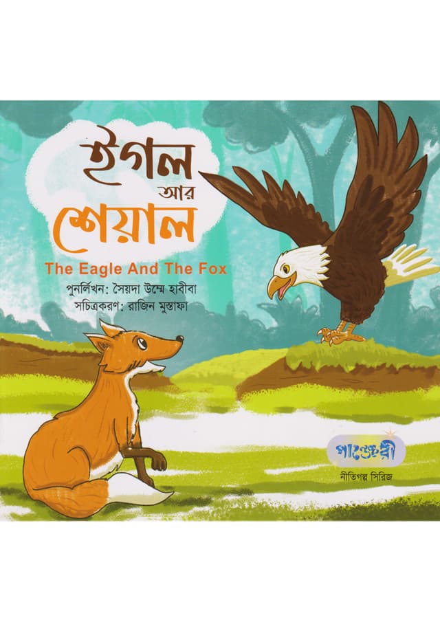 ঈগল আর শেয়াল (পেপারব্যাক) | The Eagle and The Fox (Paperback)