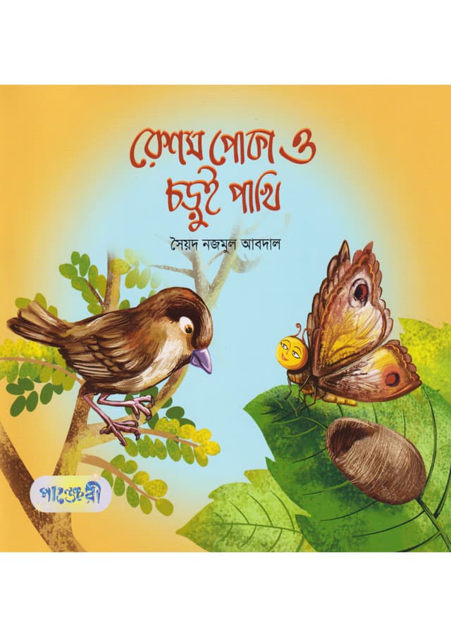 রেশম পোকা ও চড়ুই পাখি (পেপারব্যাক) | Reshom Poka O Chorui Pakhi (Paperback)