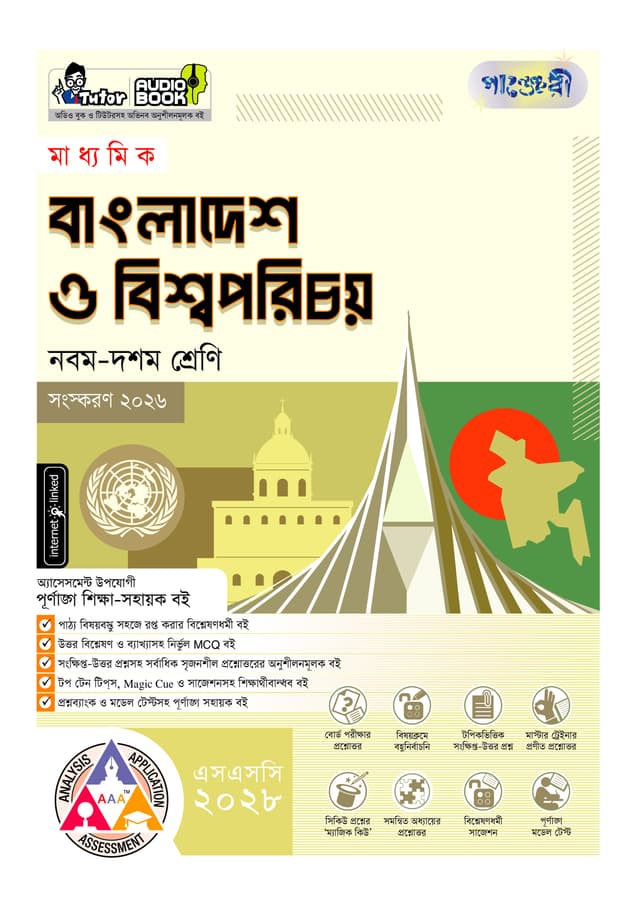 পাঞ্জেরী মাধ্যমিক বাংলাদেশ ও বিশ্বপরিচয় (নবম-দশম শ্রেণি) - এসএসসি ২০২৮ (পেপারব্যাক) | Panjeree Maddhomik Bangladesh O Bishwoporichoy (Class 9-10) - SSC 2028 (undefined)