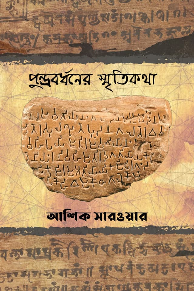 পুন্ড্রবর্ধনের স্মৃতিকথা (হার্ডকভার) | Pundrobordhoner Smritykotha (Hardcover)
