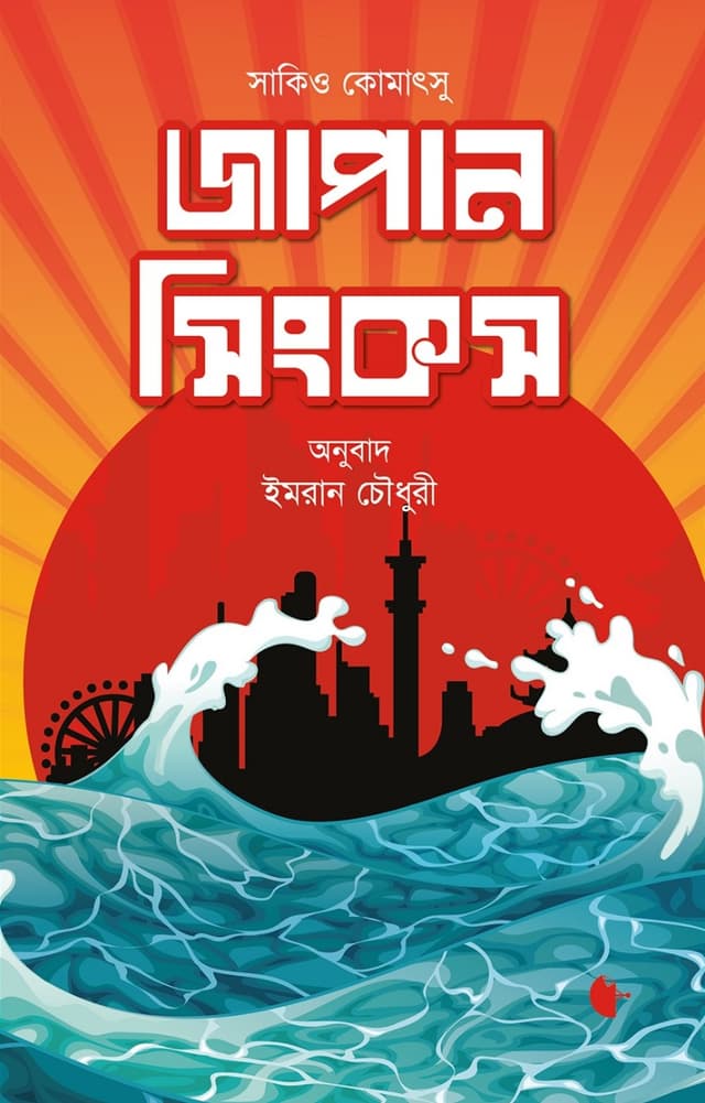 জাপান সিংকস (পেপারব্যাক) | Japan Sinks (Paperback)